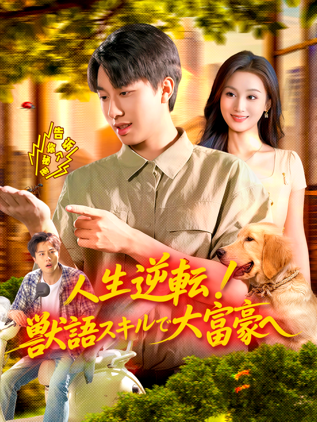 人生逆転！獣語スキルで大富豪へ