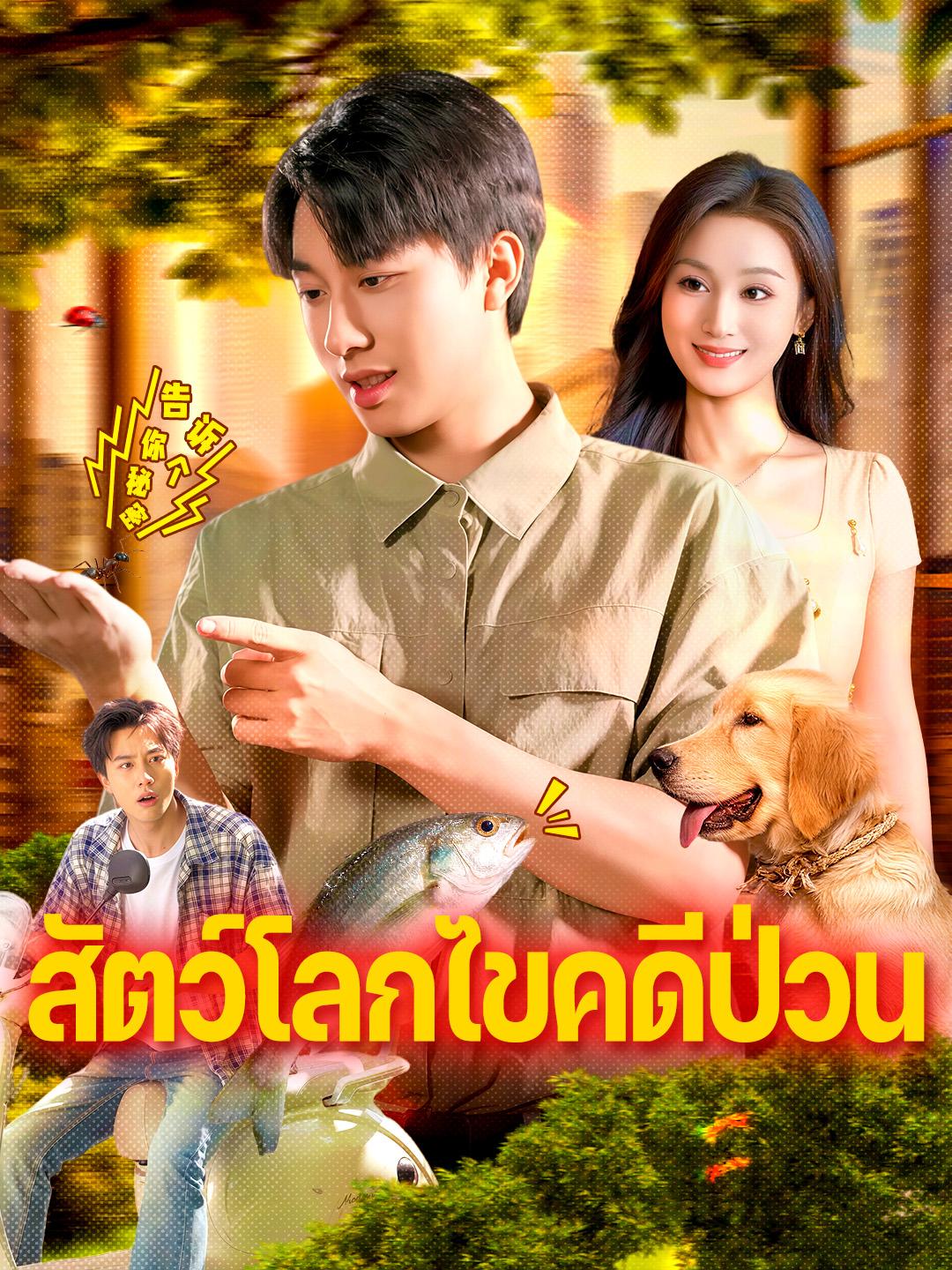 สัตว์โลกไขคดีป่วน