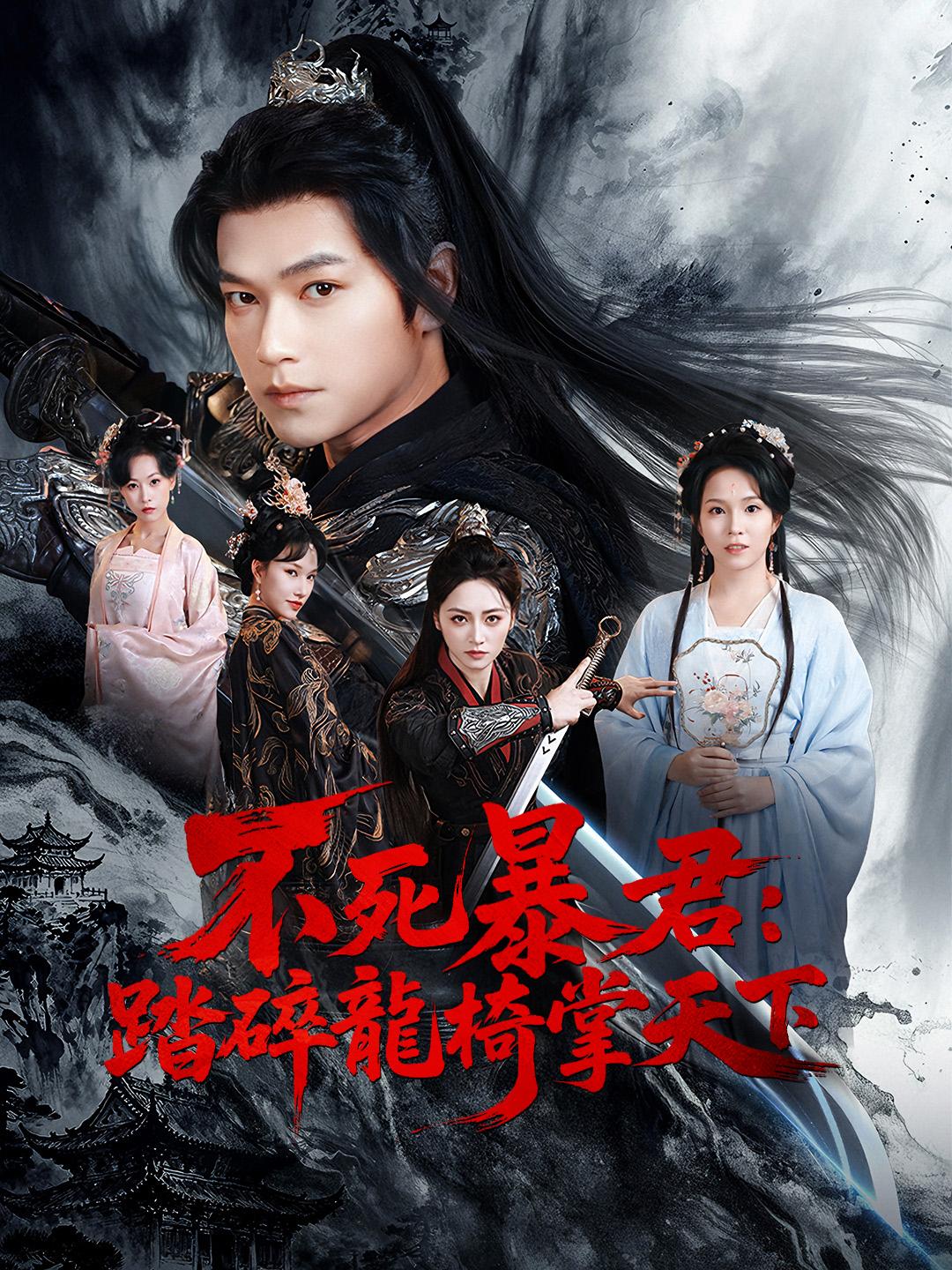 不死暴君：踏碎龍椅掌天下