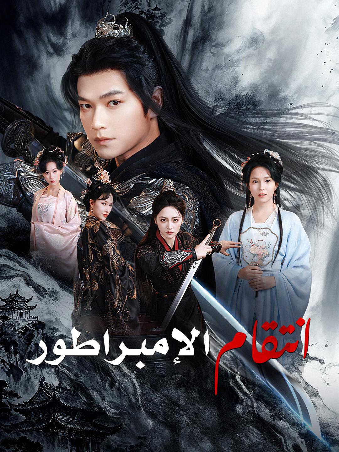 انتقام الإمبراطور