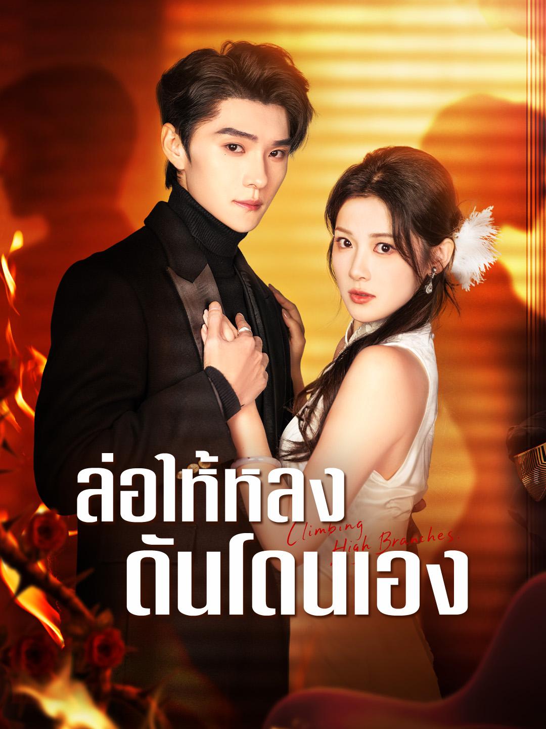 ล่อให้หลง ดันโดนเอง