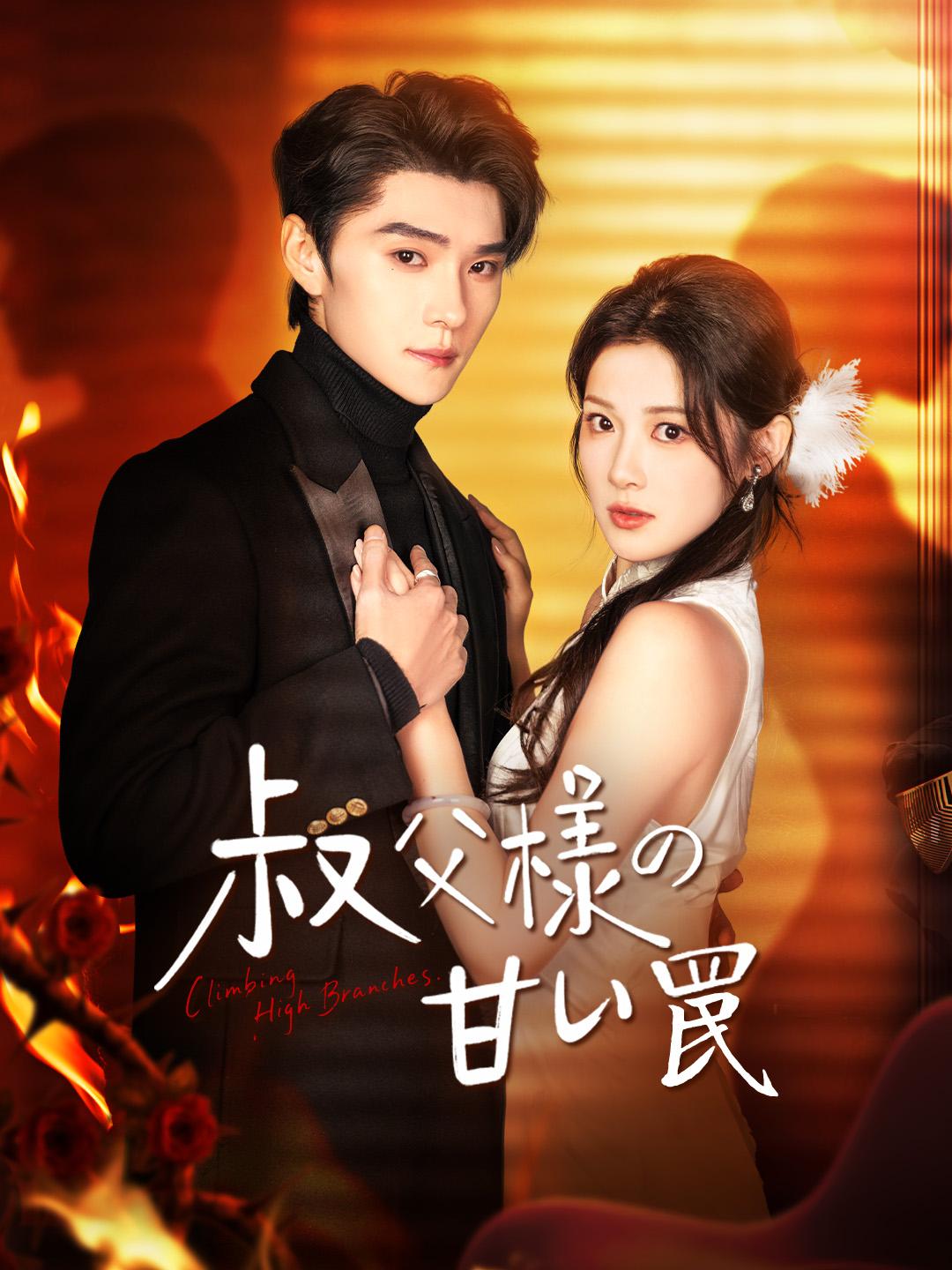 叔父様の甘い罠