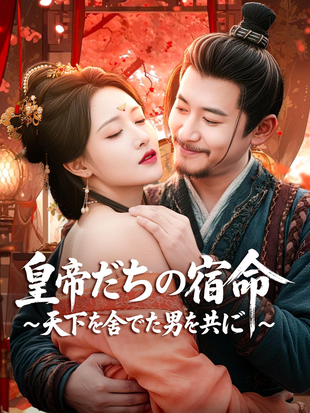 皇帝たちの宿命～天下を捨てた男と共に～