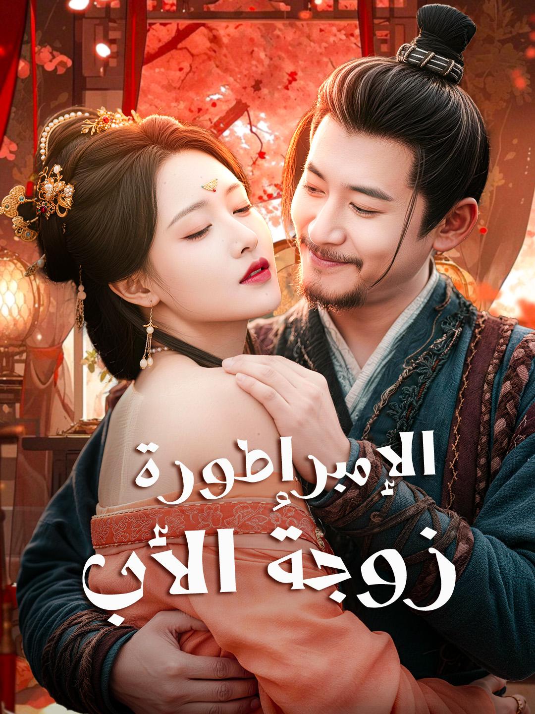 الإمبراطورة زوجةُ الأب