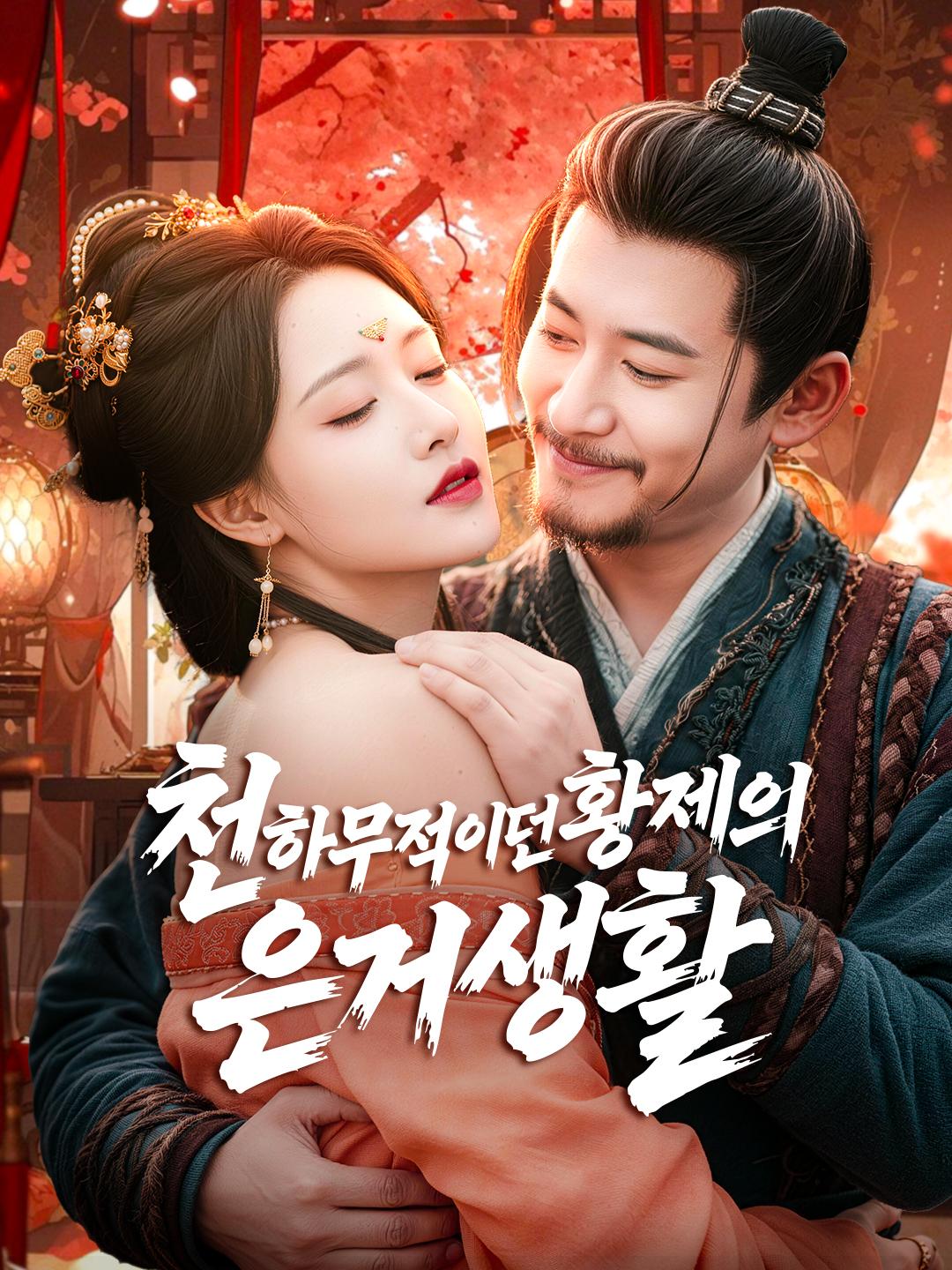 천하무적이던 황제의 은거생활