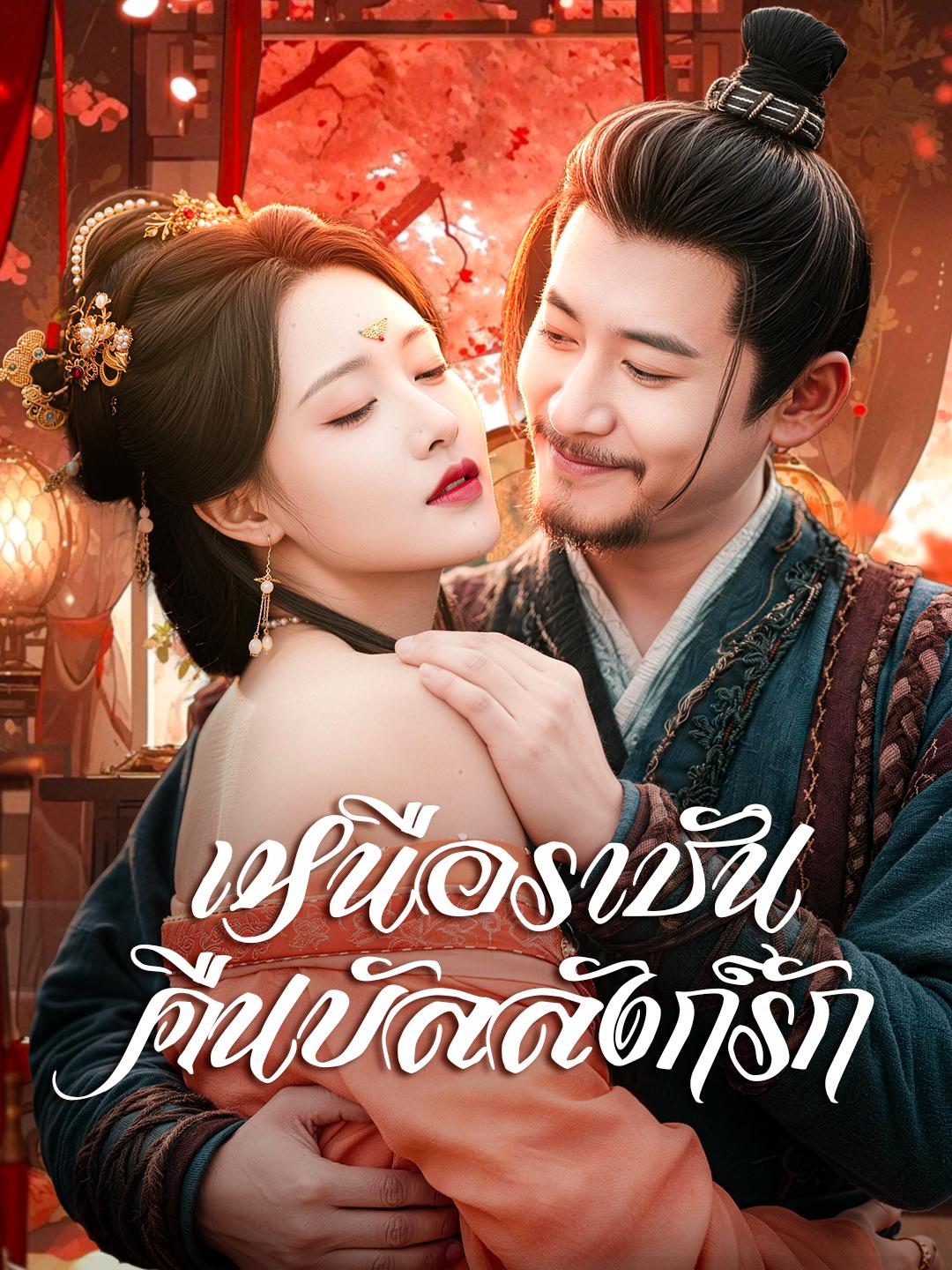 เหนือราชันคืนบัลลังก์รัก