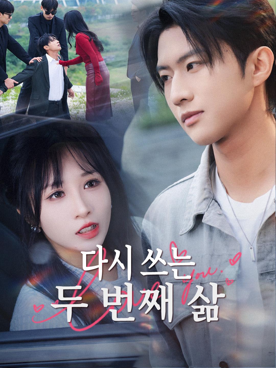 다시 쓰는 두 번째 삶