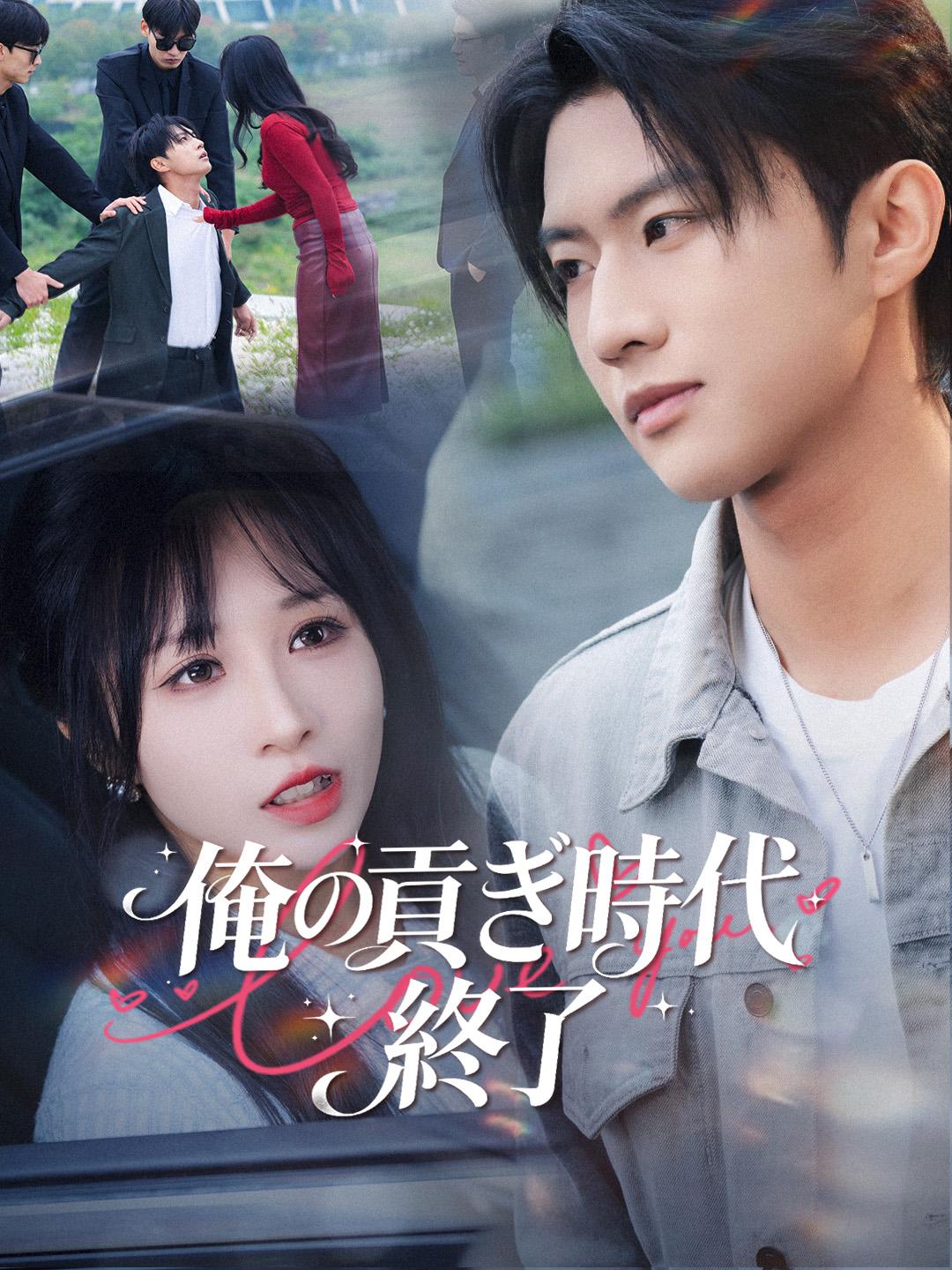 俺の貢ぎ時代 終了