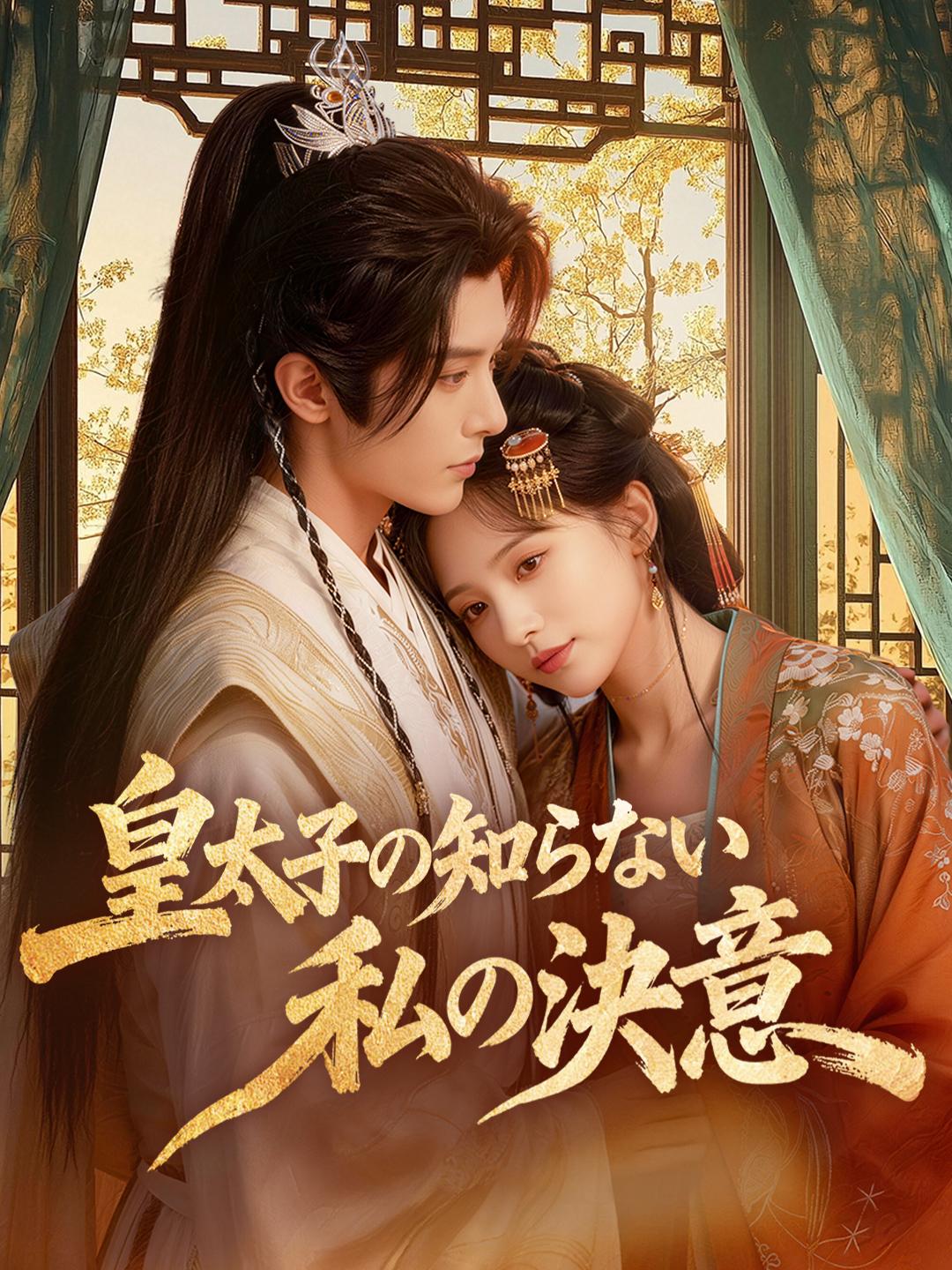 皇太子の知らない、私の決意