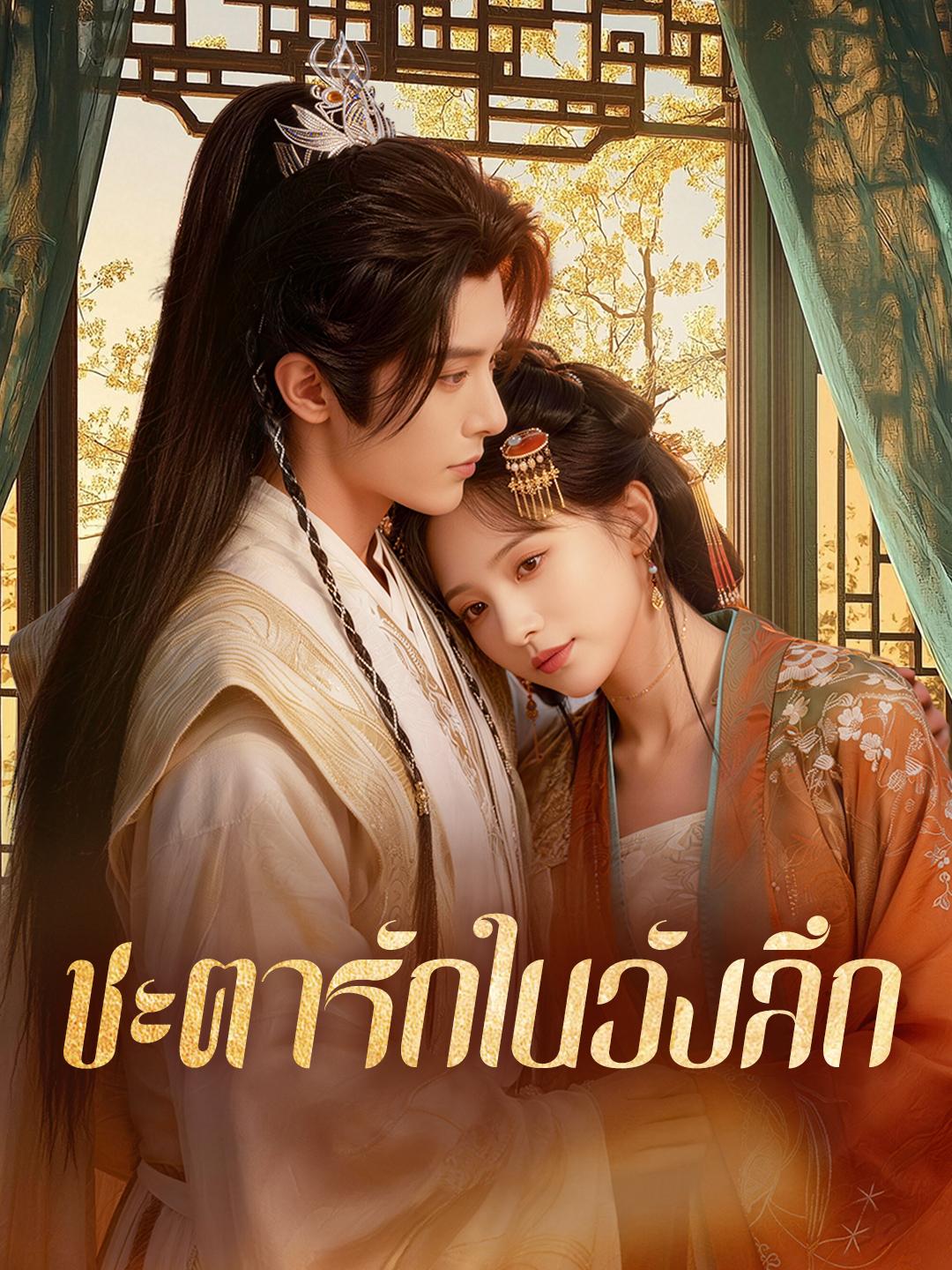 ชะตารักในวังลึก