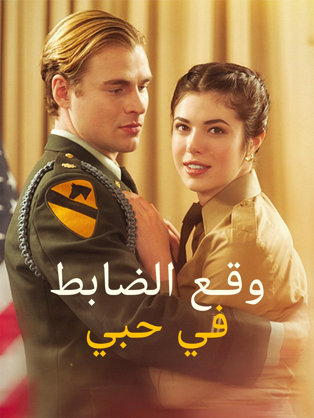 وقع الضابط في حبي