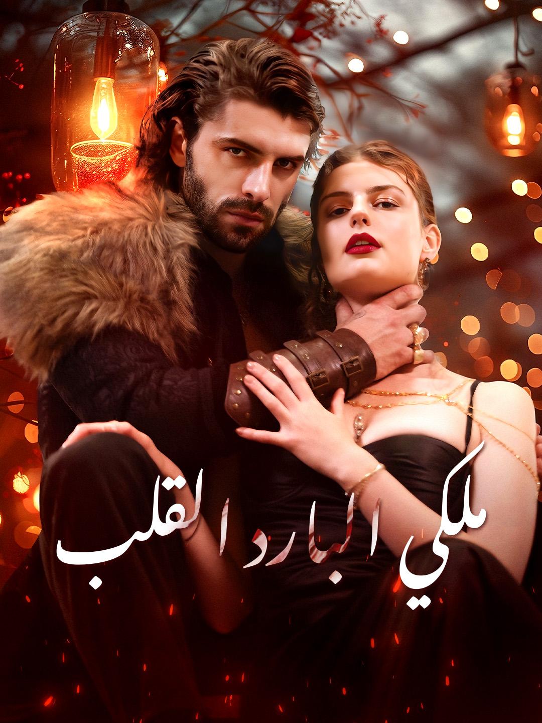 ملكي البارد القلب