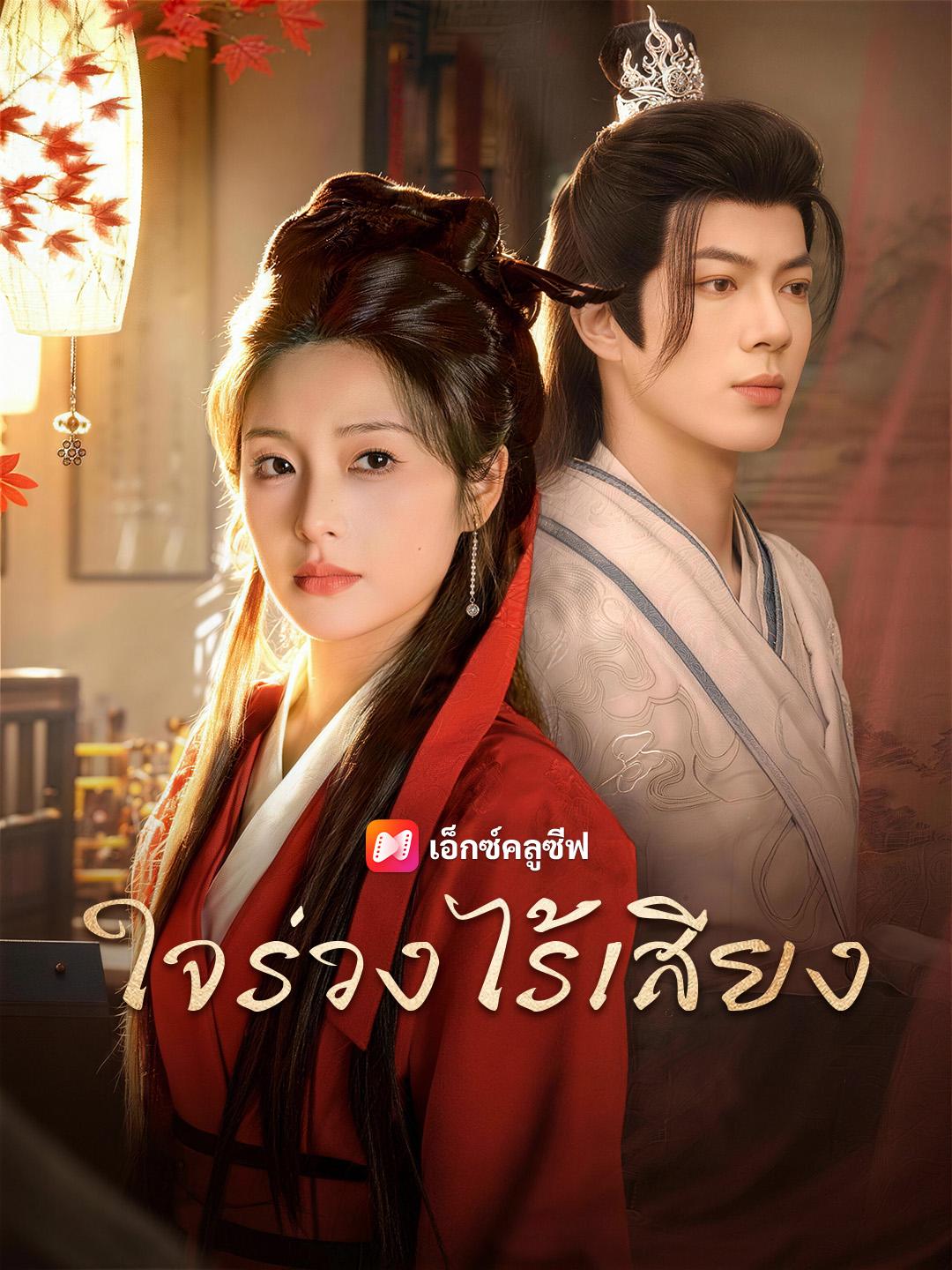 ใจร่วงไร้เสียง