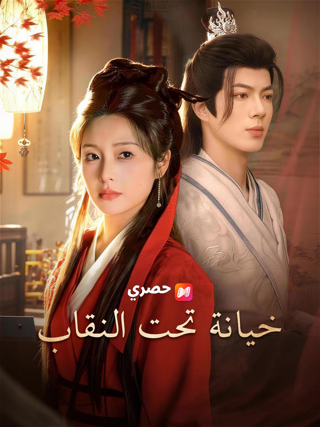 خيانة تحت النقاب