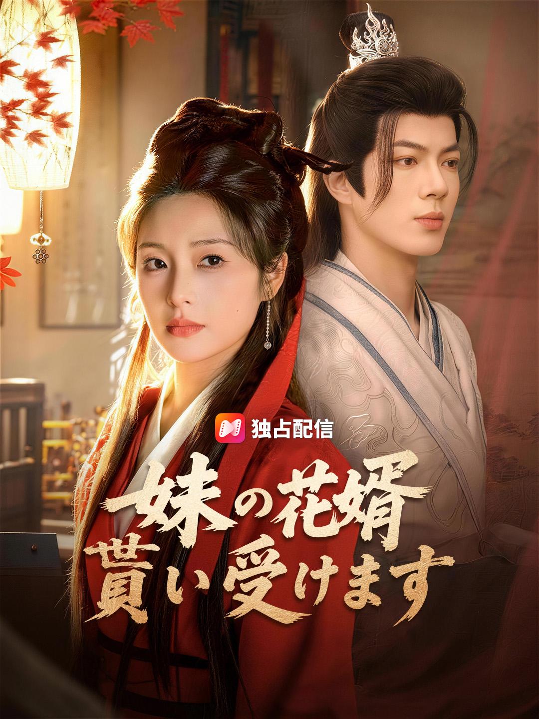 妹の花婿 貰い受けます