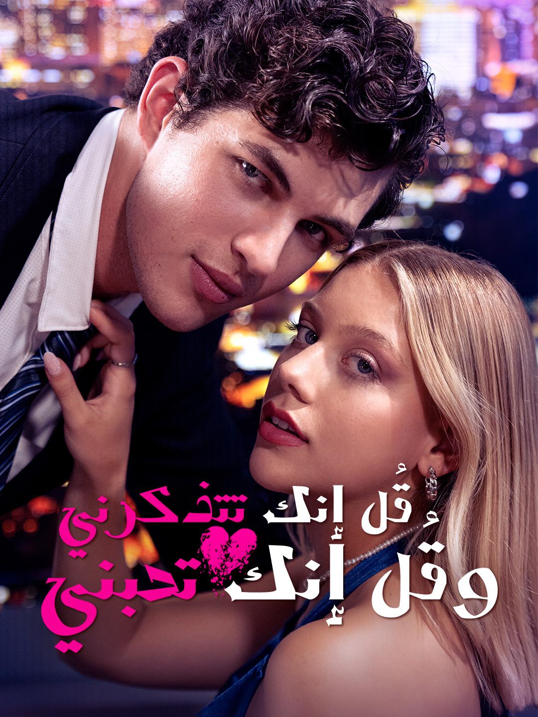 قُل إنك تتذكرني، وقُل إنك تحبني