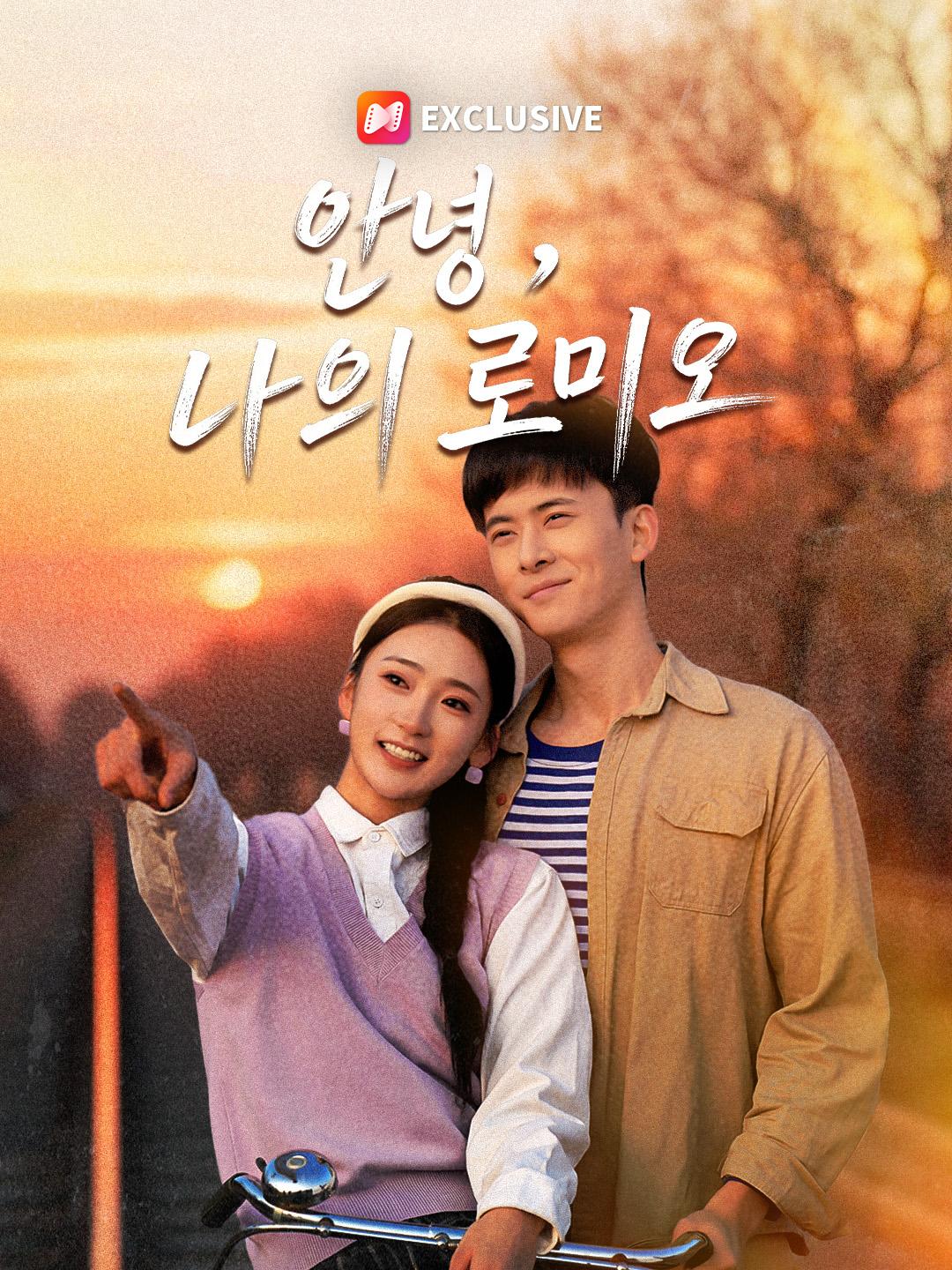 안녕, 나의 로미오