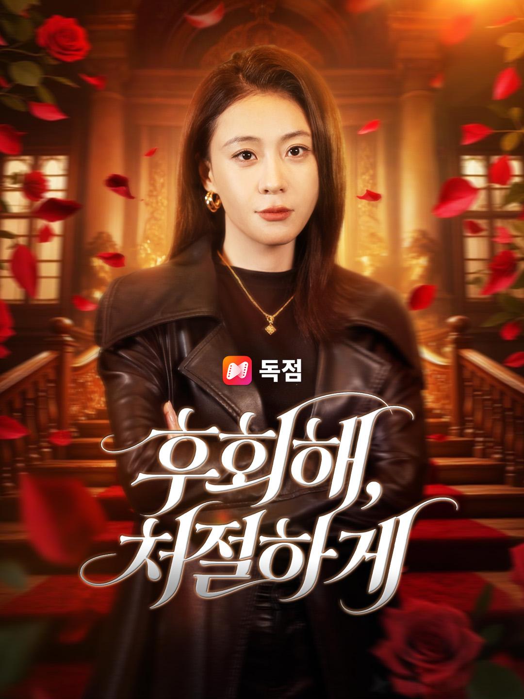 후회해, 처절하게