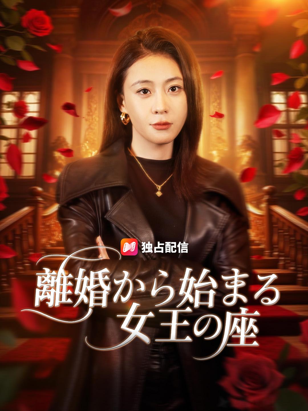 離婚から始まる女王の座