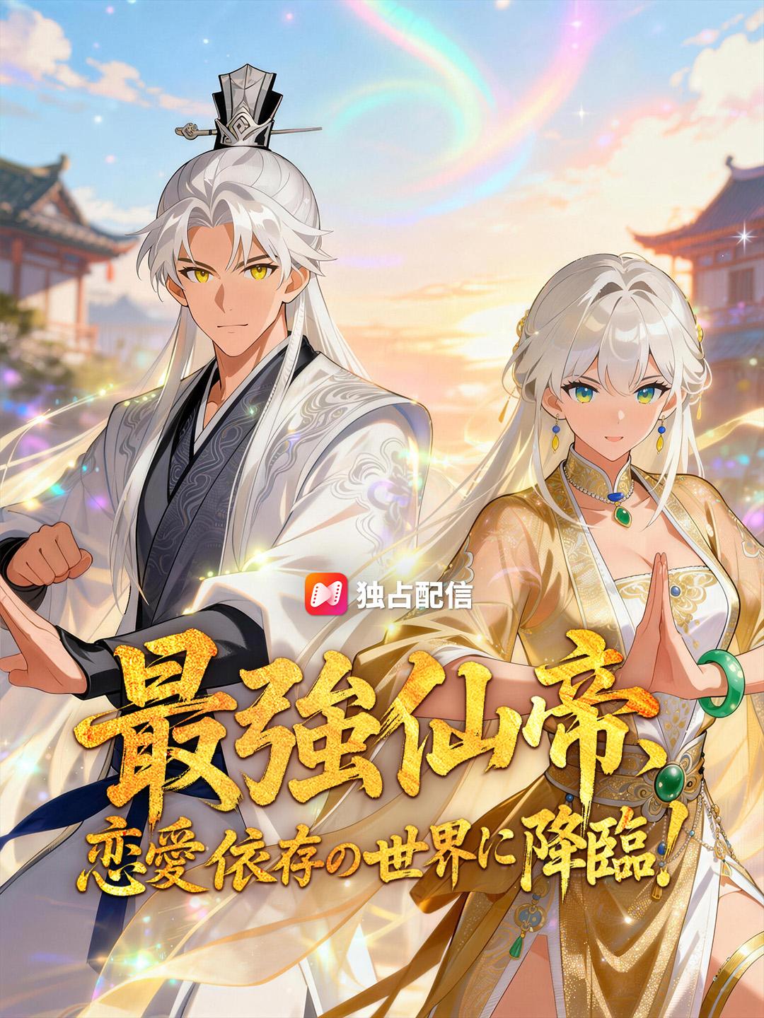 最強仙帝、恋愛依存の世界に降臨！