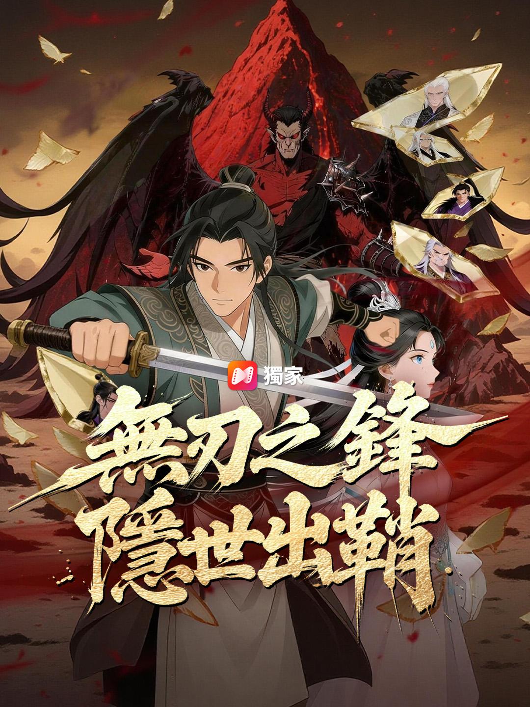 無刃之鋒，隱世出鞘