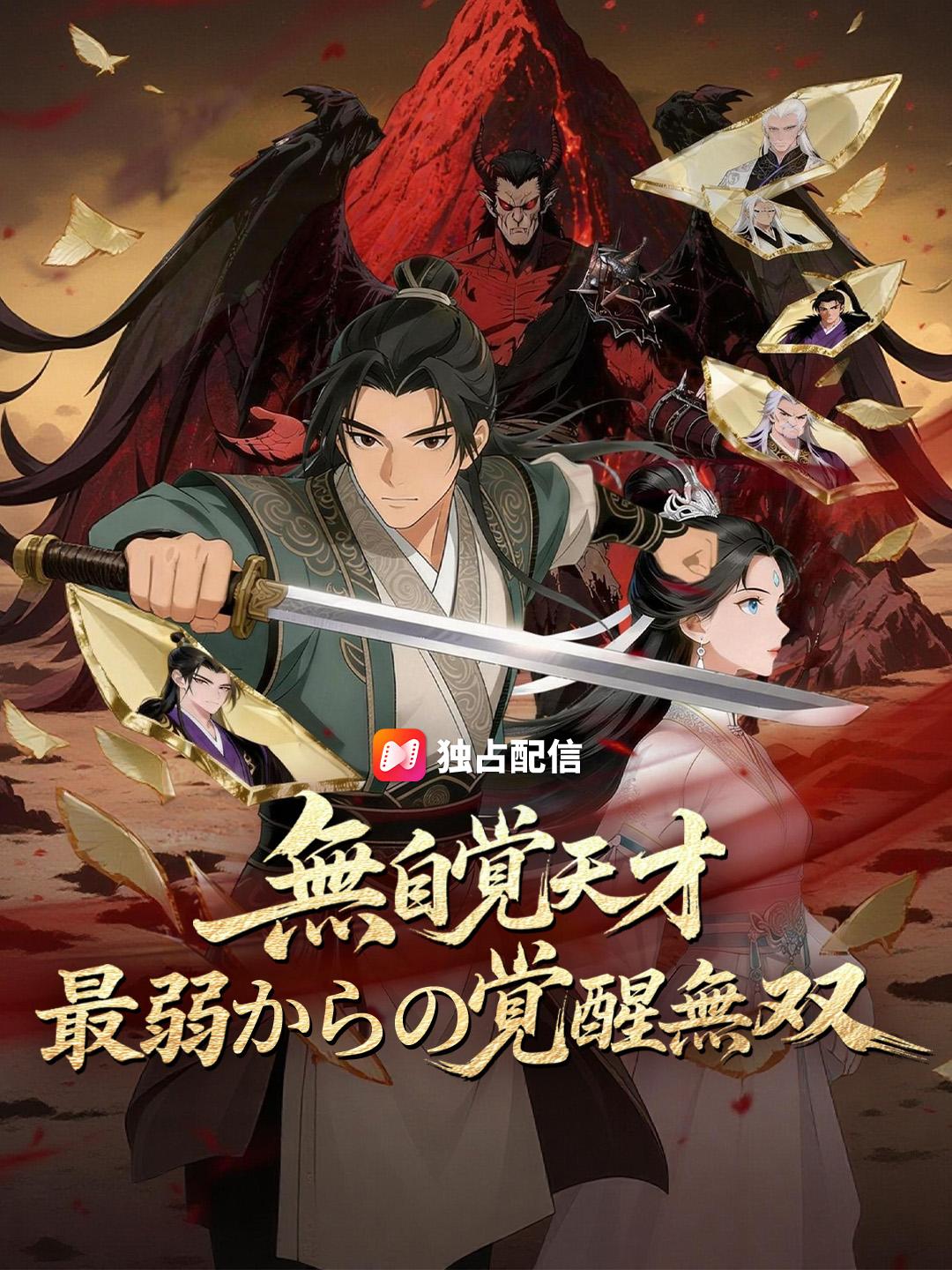 無自覚天才 最弱からの覚醒無双