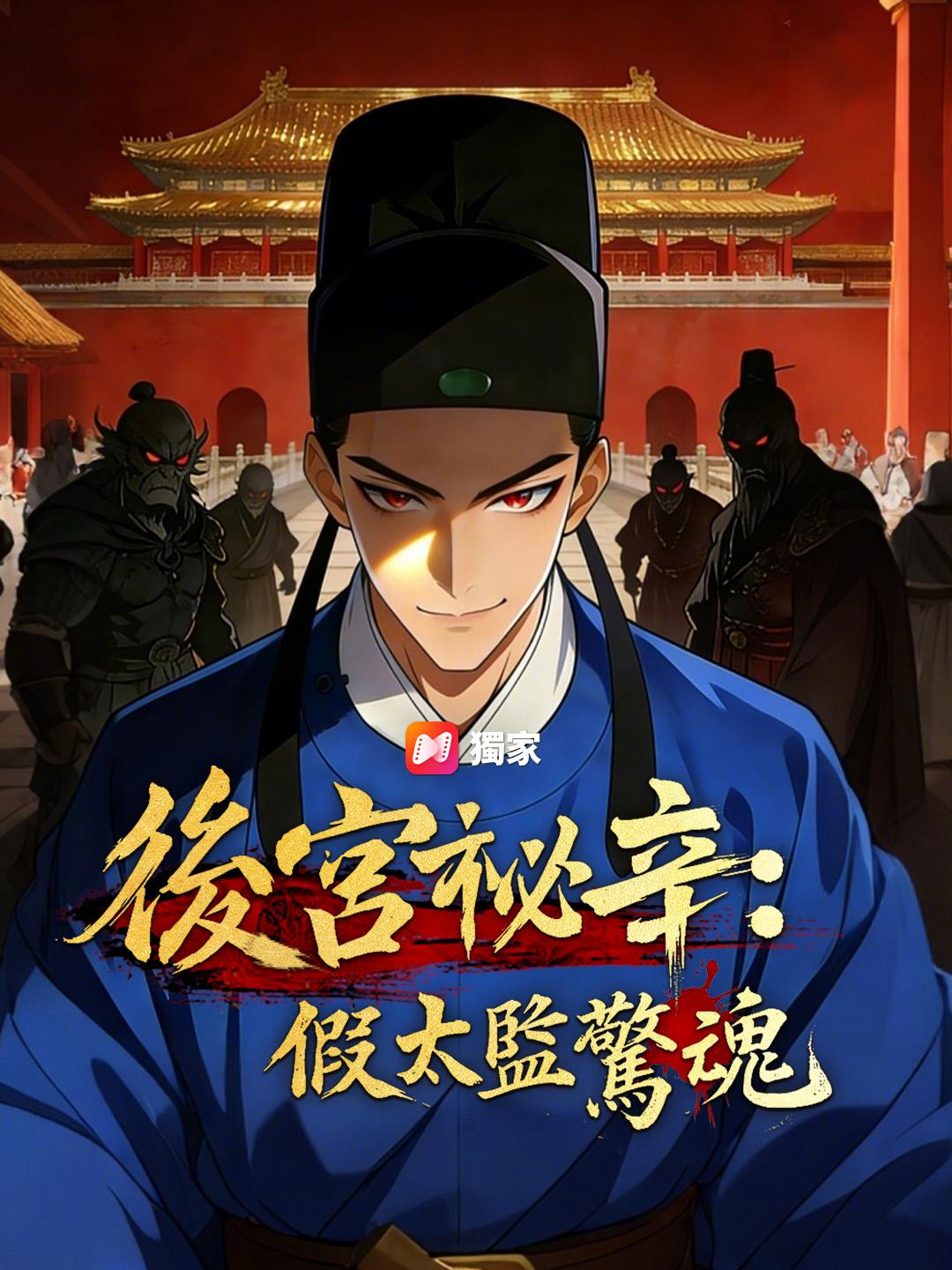  後宮祕辛：假太監驚魂