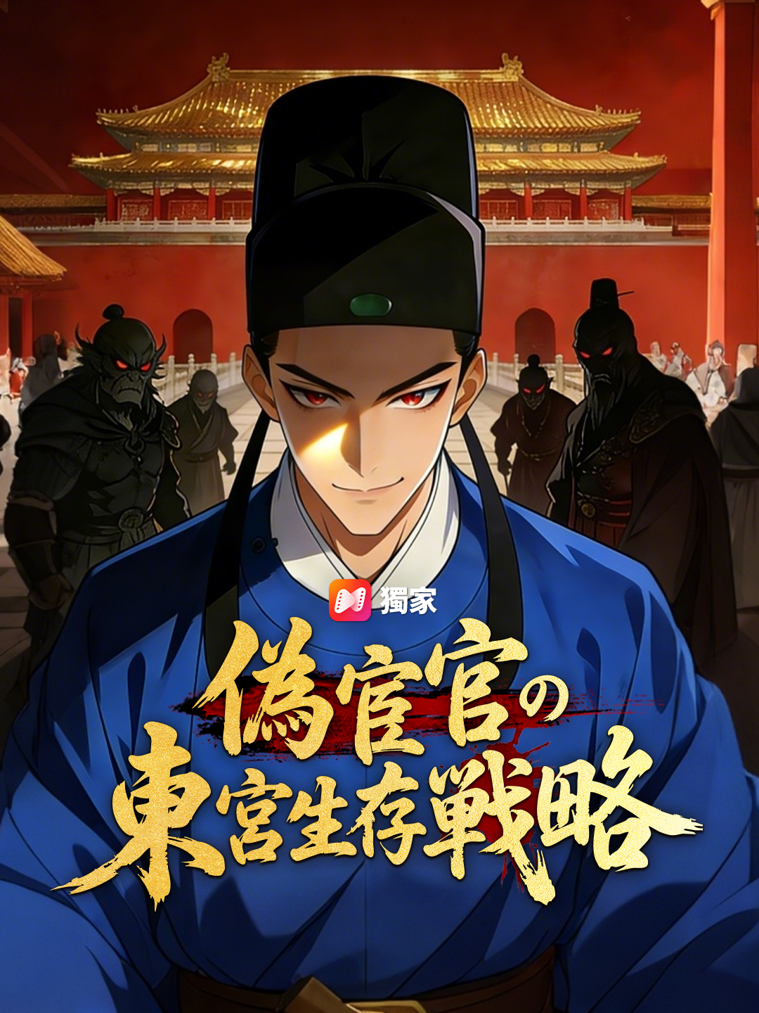 偽宦官の東宮生存戦略