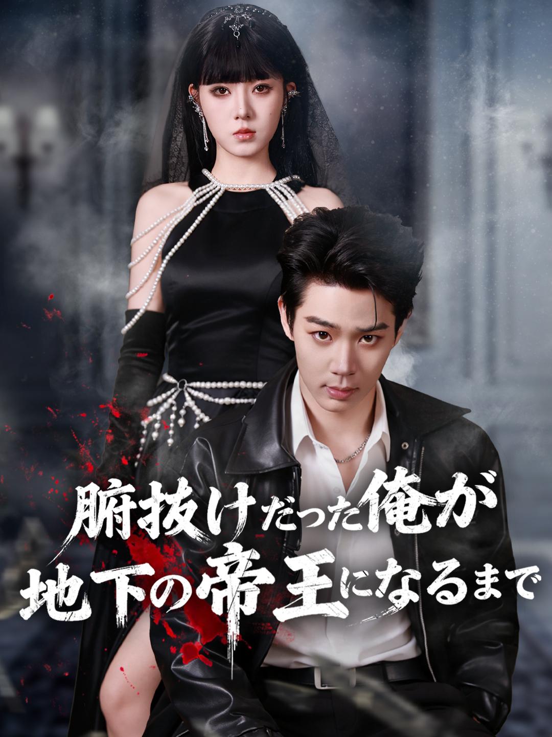 腑抜けだった俺が地下の帝王になるまで