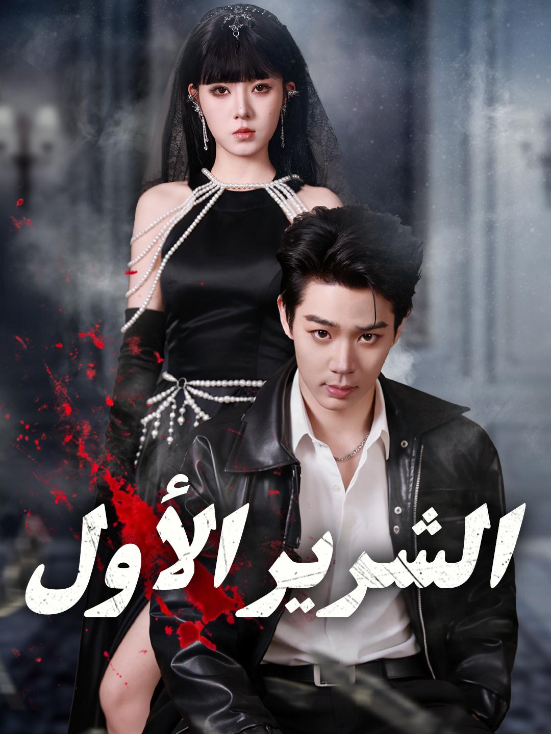 الشرير الأول