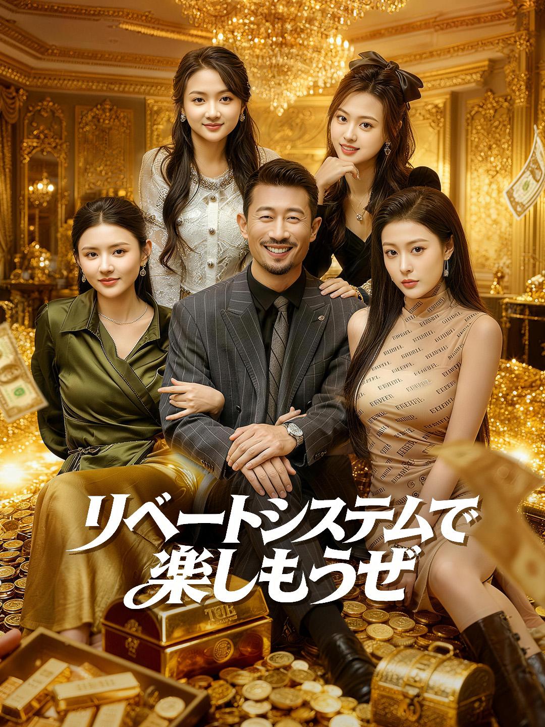 リベートシステムで楽しもうぜ