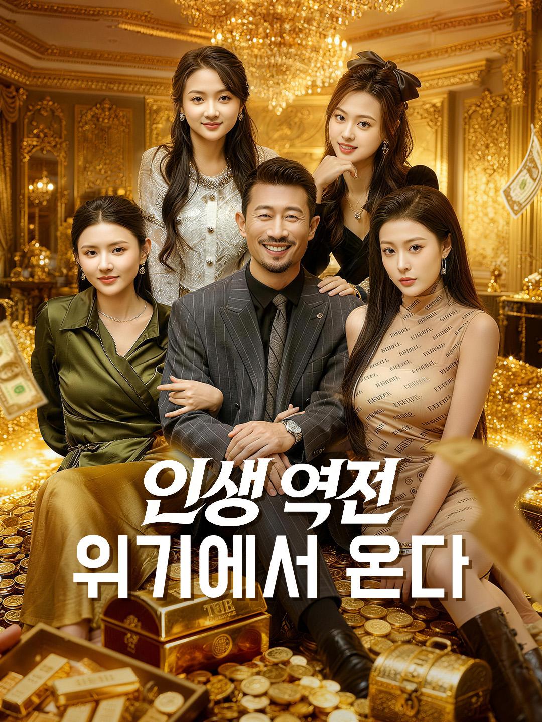 인생 역전, 위기에서 온다