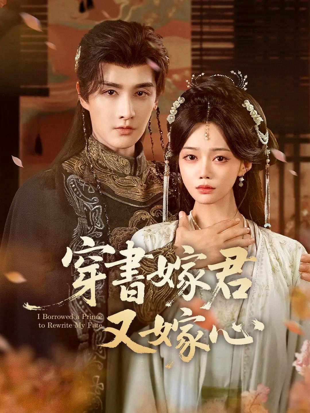  穿書嫁君又嫁心