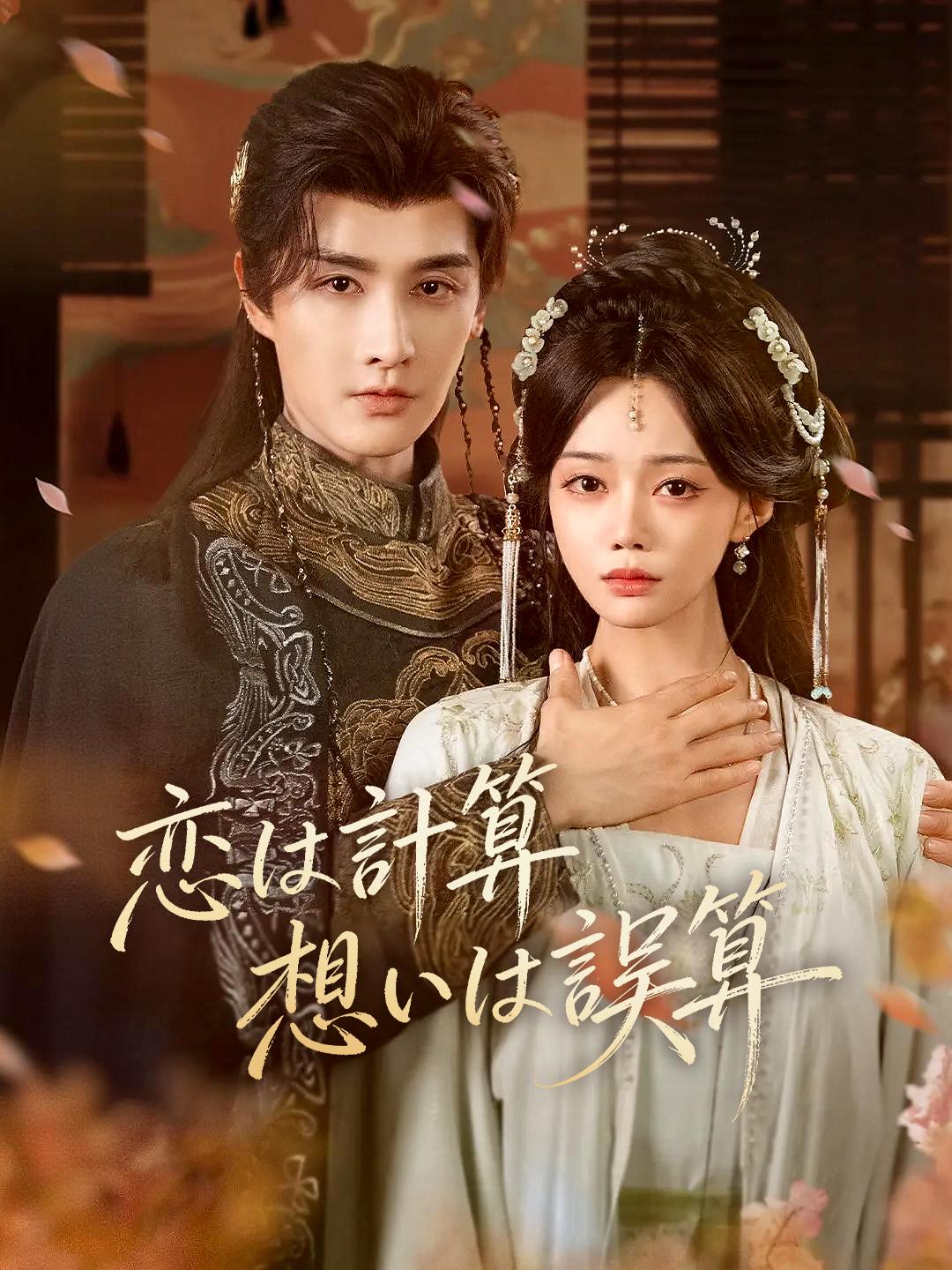 恋は計算 想いは誤算