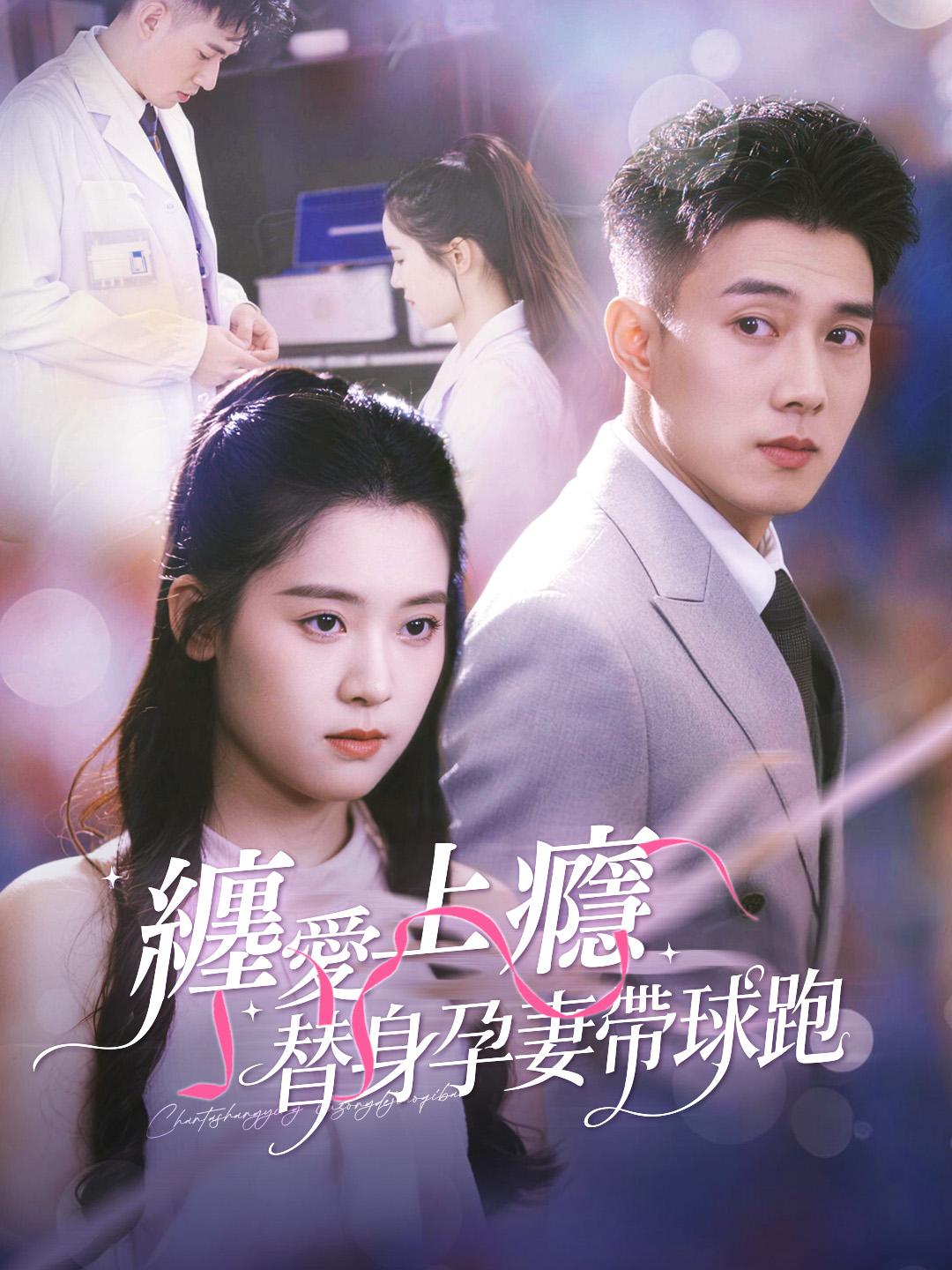 纏愛上癮：替身孕妻帶球跑