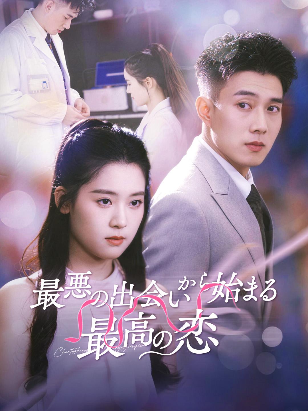 最悪の出会いから始まる 最高の恋