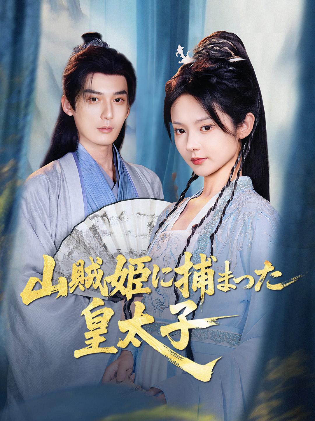 山賊姫に捕まった皇太子