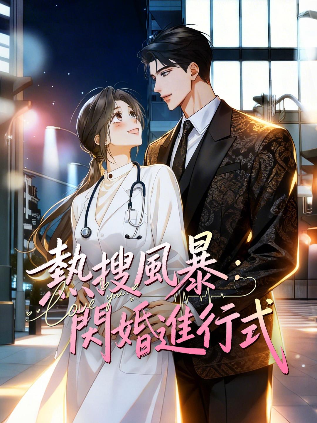 熱搜風暴：閃婚進行式