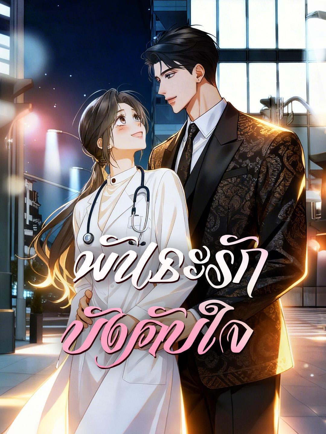 พันธะรักบังคับใจ