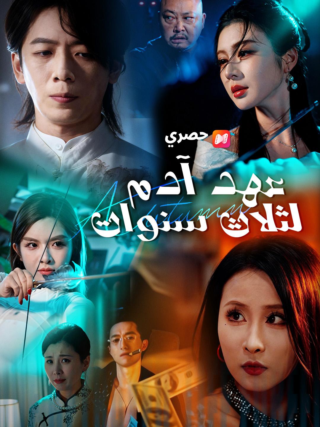 عهد آدم لثلاث سنوات