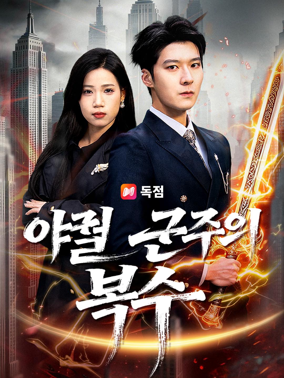 야궐 군주의 복수