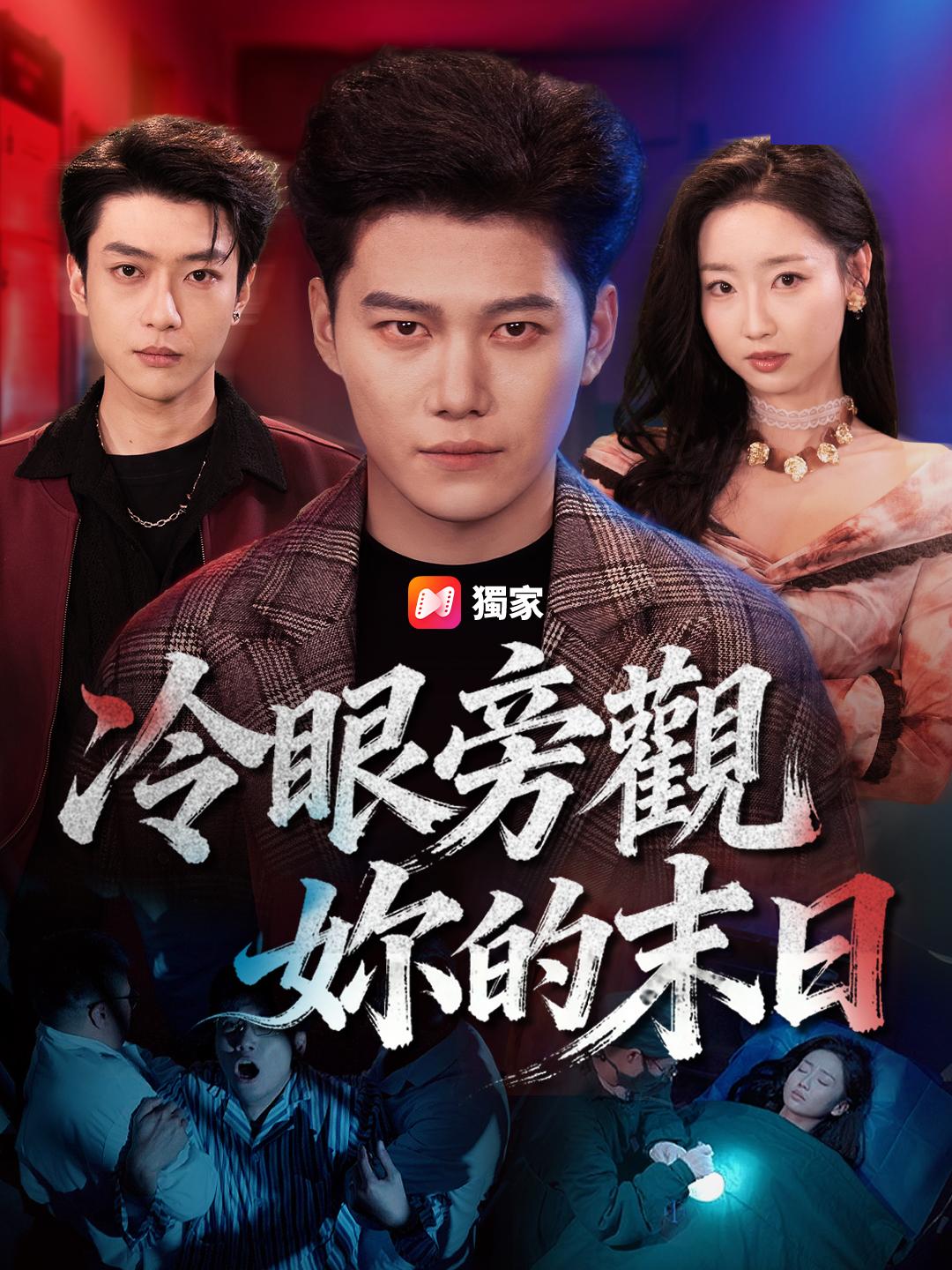 冷眼旁觀妳的末日