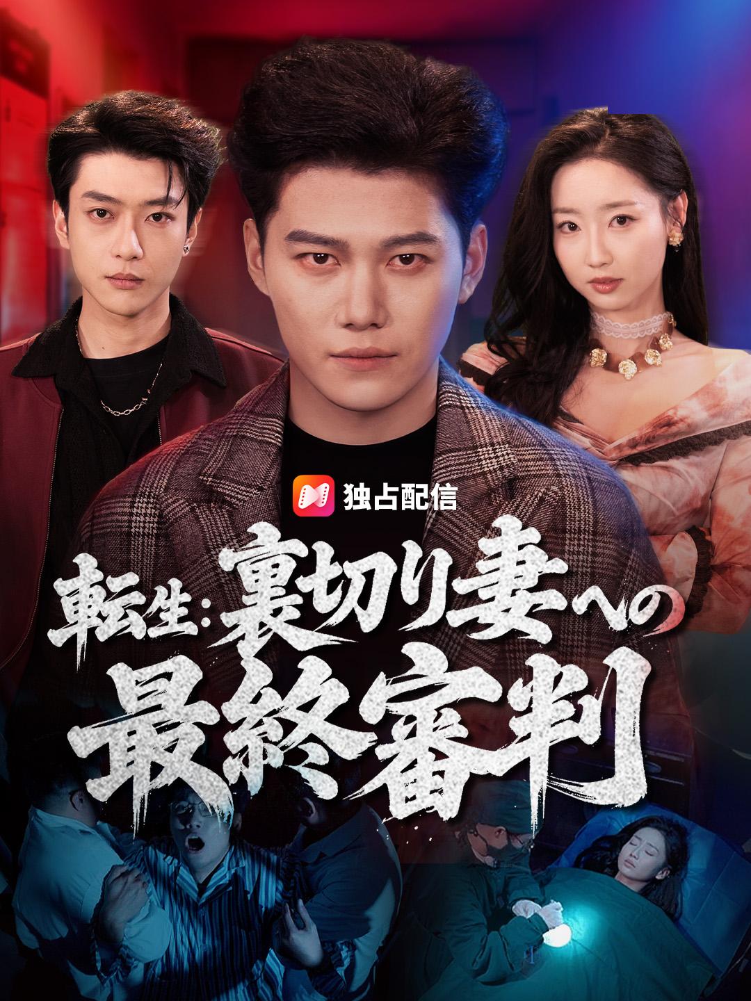 転生：裏切り妻への最終審判