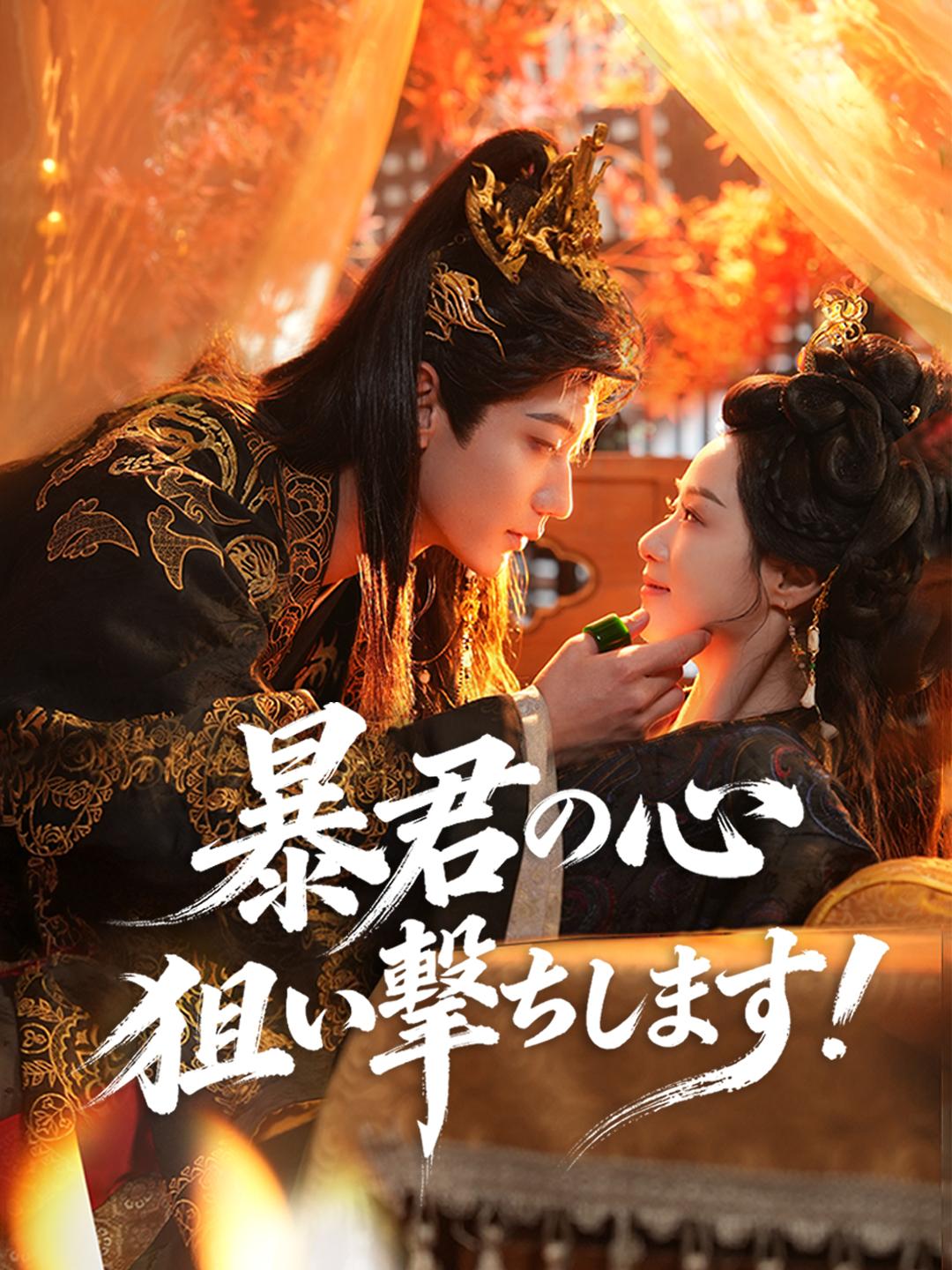 暴君の心 狙い撃ちします！