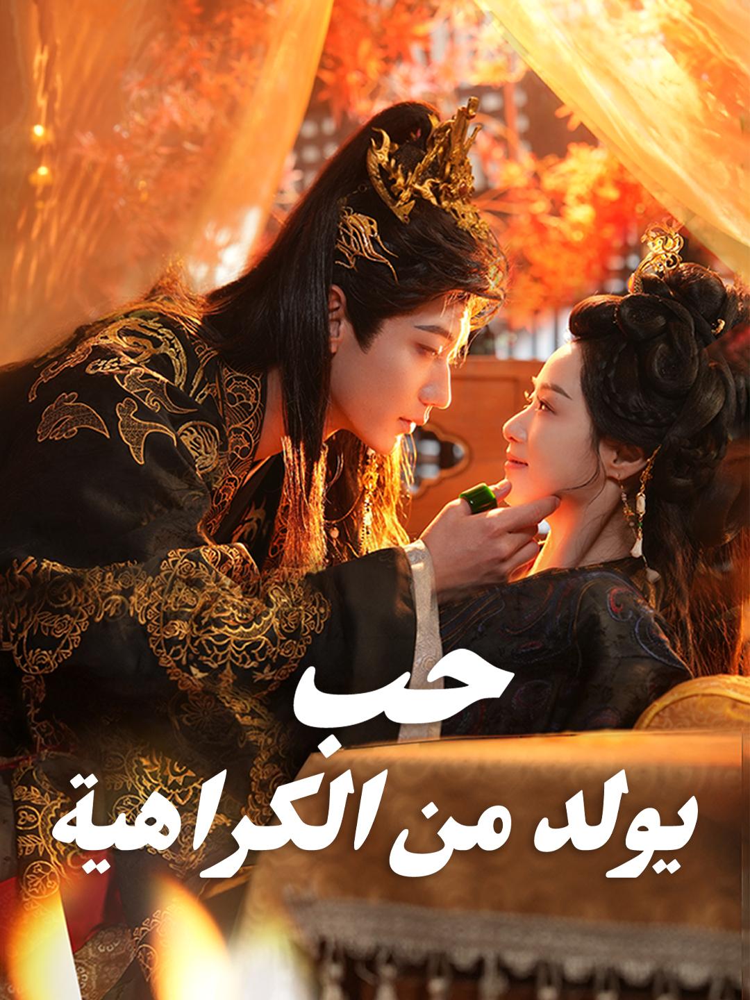 حب يولد من الكراهية