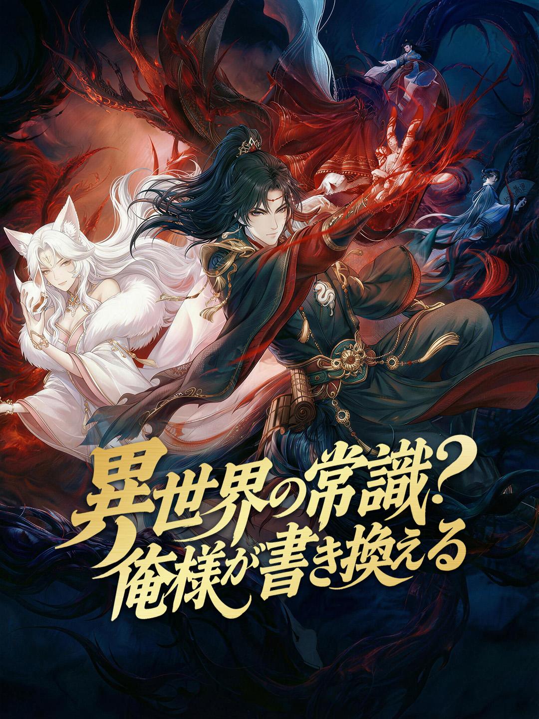 異世界の常識？ 俺様が書き換える