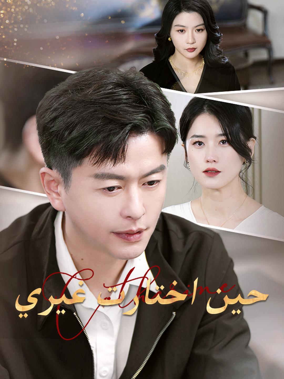 حين اختارت غيري