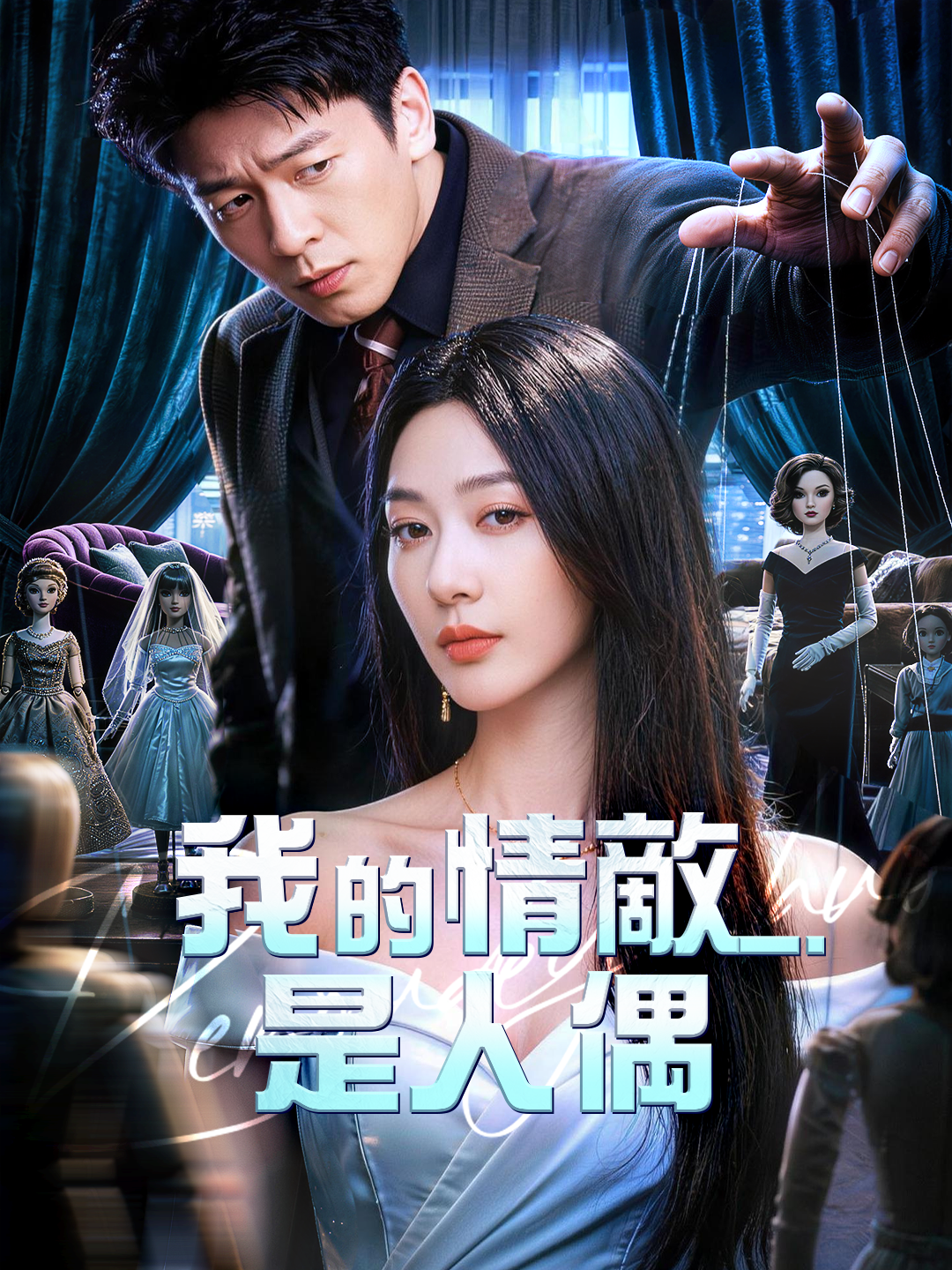 我的情敵是人偶