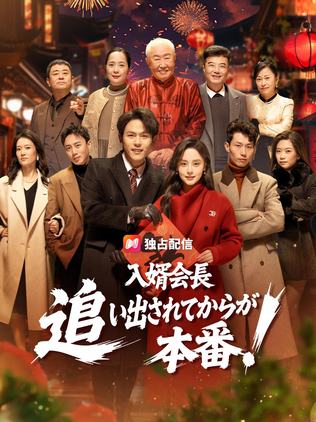 入婿会長 追い出されてからが本番！