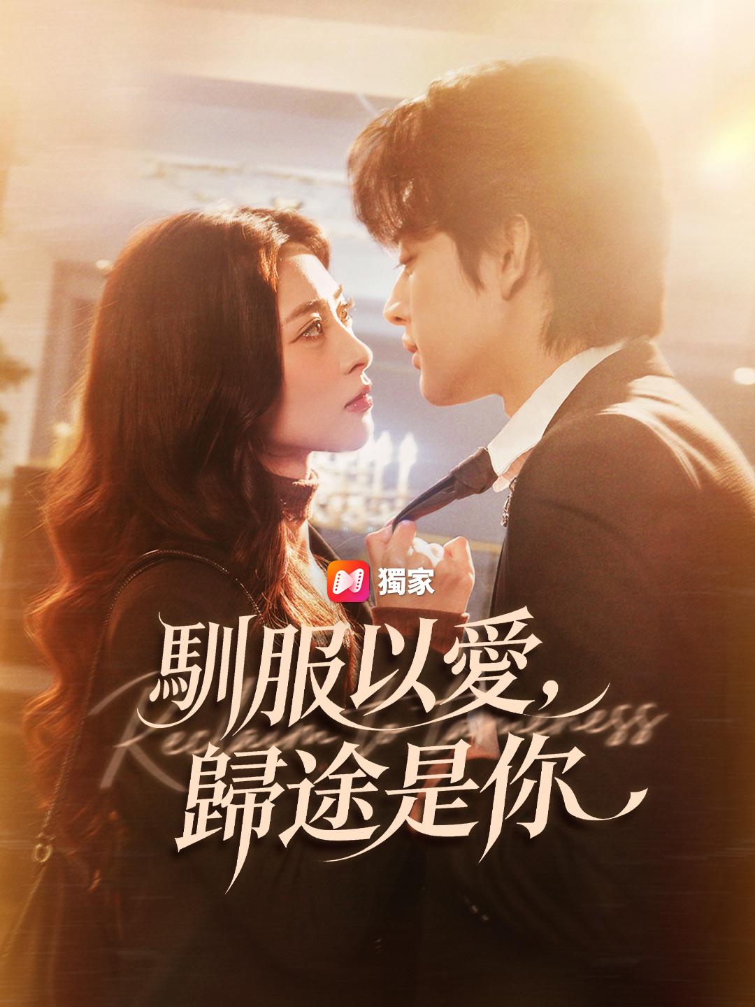 馴服以愛，歸途是你